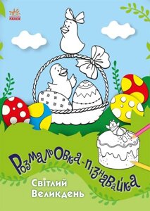 Книга Розмальовка-пізнавайка. Світлий Великдень. Автор - Каспарова Юлія (Ранок)