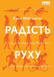 Книга Радість руху. Автор - Келлі Макґоніґал (Наш Формат)