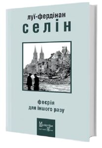 Книга Феєрія для іншого разу. Автор - Луї-Фердінан Селін (Вид. Жупанського)