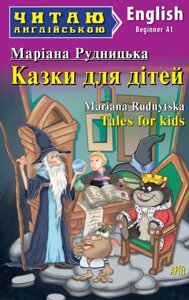 Книга Казки для дітей. Серія Читаю англійською. Автор - Маріана Рудницька (Арій) (англ.)