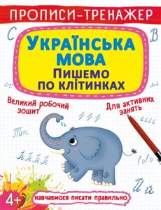 Книга Прописи-тренажер. Українська мова. Пишемо по клітинкам (Crystal Book)