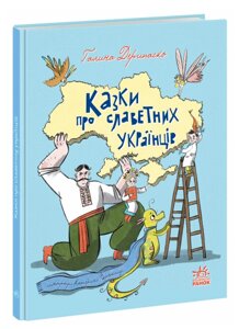 Книга Казки про славетних українців. Зорі України. Автор - Галина Дерипаско (Ранок)