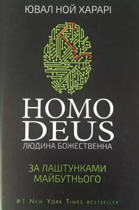 Книга Homo Deus. Людина божественна. За лаштунками майбутнього. Автор - Ювал Ной Харарі (BookChef)