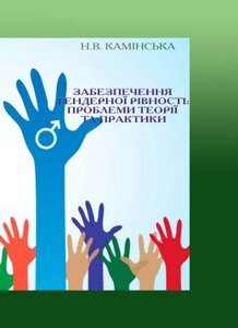 Книга Забезпечення гендерної рівності: проблеми теорії та практики. Автор - Камінська Н. В. (КНТ)