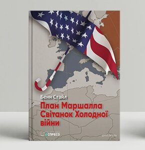 Книга План Маршалла. Світанок Холодної війни. Автор - Бенн Стайл (Дух і Літера)