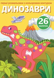 Книга Перші розмальовки з кольоровим контуром і наліпками. Динозаври (Crystal Book)