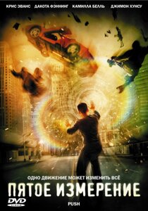 DVD-диск П'ятий вимір (К. Еванс) (США, Канада, 2009)