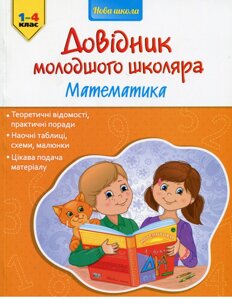 Книга Довідник молодшого школяра. Математика. 1-4 клас (АССА)