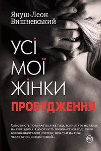 Книга Усі мої жінки. Пробудження. Автор - Януш-Леон Вишневський (Рідна Мова)