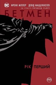 Комікси. Бетмен. Рік перший. Автор - Френк Міллер, Девід Маццукеллі (Рідна Мова)