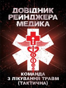 Книга Довідник рейнджера-медика. Команда з лікування травм (тактична) (ЦУЛ)