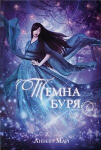 Книга Темна буря. Автор - Аннетт Марі (Nebo)