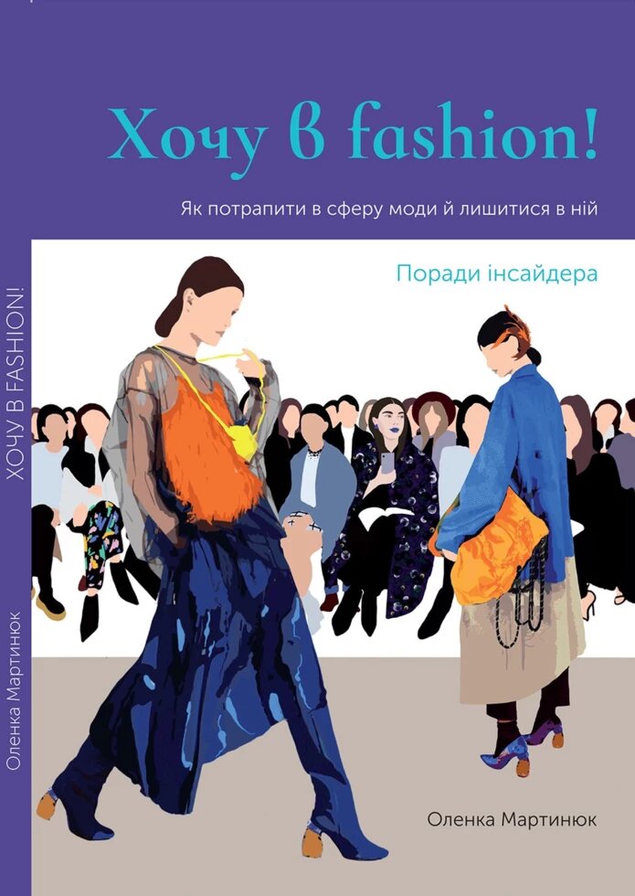 Книга Хочу в fashion! Як потрапити в сферу моди та залишитися в ній. Автор - Олена Мартинюк (Art. Huss) - опис