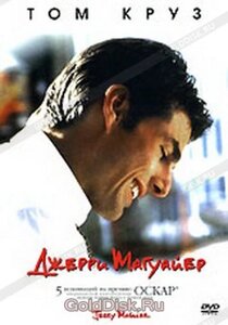 DVD-диск Джеррі Магуайер (Тому Круз) (США, 1997)