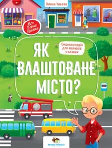 Книга Як влаштоване місто? Енциклопедія для малюків у казках. Автор - Олена Ульєва (ПЕТ)