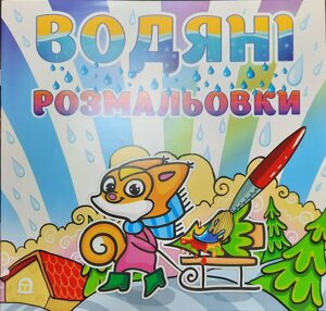 Водяні розмальовки. Білочка (Глорія)