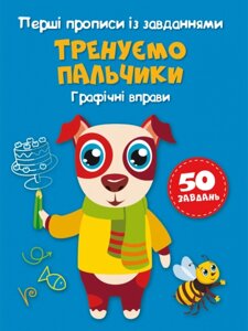 Книга Перші прописи із завданнями. Тренуємо пальчики. Графічні вправи (Crystal Book)