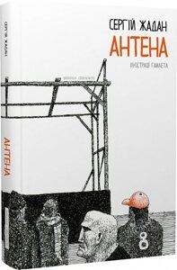 Книга Антена (чорно-білі ілюстрації Гамлета). Автор - Жадан Сергій (Книги-ХХІ)