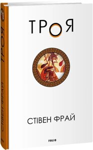 Книга Троя. Автор - Стівен Фрай (Folio)