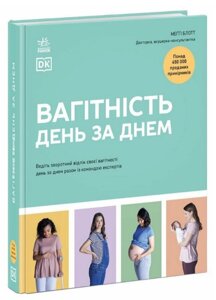 Книга Вагітність день за днем. Практична психологія. Автор - Меґґі Блотт (Ранок)