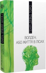 Книга Волден, або Життя в лісах. Автор - Генрі Девід Торо (Темпора)