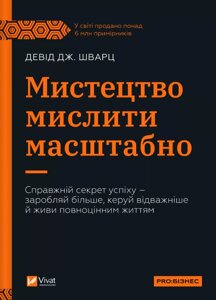 Книга Мистецтво мислити масштабно. PRO Бізнес. Автор - Шварц Девід (Vivat) (нова обкладинка)