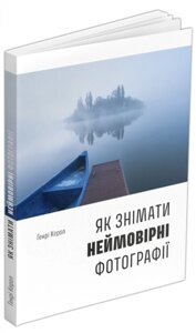 Книга Як знімати неймовірні фотографії (човен). Автор - Генрі Керол (ArtHuss)