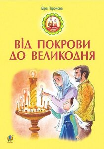 Книга Від Покрови до Великодня. Автор – Віра Паронова (Богдан)