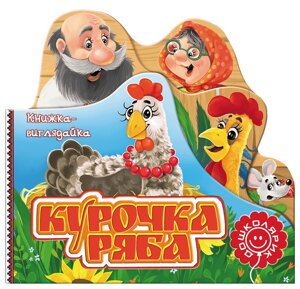 Книга Курочка Ряба. Серія Книжка-виглядайка (Школа)