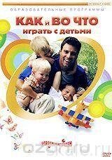 DVD-диск Як і в що грати з дітьми