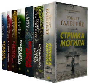 Комплект книг Детектив Корморан Страйк (7 кн.). Автор - Роберт Ґалбрейт (КМ-Букс) (тв.)