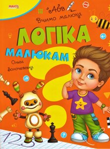 Книга Логіка малюкам. Вчимо малюка. Автор - Золочевська О. І. (Манго)