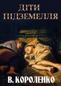 Книга Діти підземелля. Автор - Володимир Короленко (Андронум)