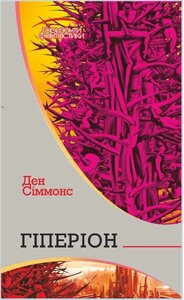 Книга Пісні Гіперіона. Книга 1. Гіперіон. Горизонти фантастики. Автор - Ден Сіммонс (Богдан)
