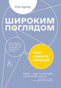 Книга Широким поглядом. Нова стратегія інновацій. Автор - Рон Аднер (Лабораторія) (м'яка)