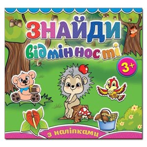 Знайди відмінності. Їжачок (Глорія)