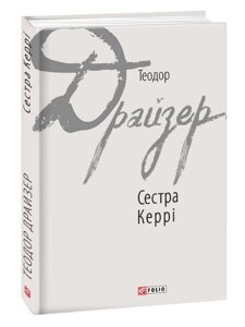 Книга Сестра Керрі. Зарубіжні авторські зібрання. Автор - Теодор Драйзер (Folio)