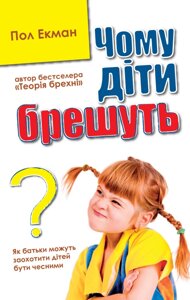 Книга Чому діти брешуть? Автор - Пол Екман (КМ-Букс) А5 (тв.)