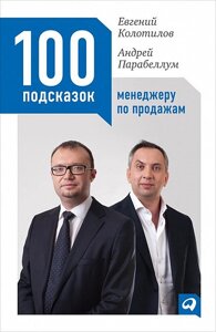 Книга 100 підказок менеджеру з продажу. Автор - Євген Колотилов, Андрій Парабелум