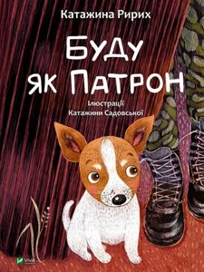 Книга Буду як Патрон. Серія У вирі пригод. Автор - Катажина Ририх (Vivat)