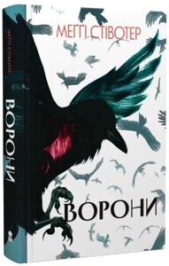 Книга Ворони. Книга 1. Серія Воронів цикл. Автор - Меґґі Стівотер (Nebo)