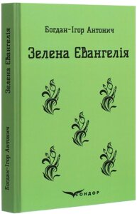 Книга Зелена Євангелія. Кольорова серія. Автор - Богдан Ігор Антонич (Кондор) (м'яка)