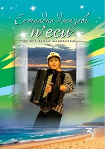 Книга Естрадно-джазові п’єси для баяна (акордеона): Випуск 3. Автор - Петро Серотюк (Богдан)