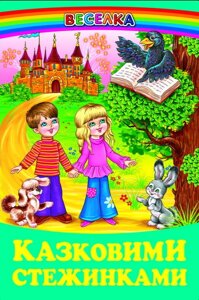 Книга Казковими стежинками. Веселка. Народні казки (Белкар-книга)