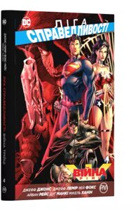 Комікси. Ліга Справедливості. Книга 4. Війна Трійці. Автор - Джефф Джонс (Рідна Мова)