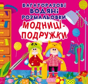 Книга Багаторазовi водяні розмальовки. Модниці-подружки (Crystal Book)