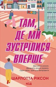 Книга Там, де ми зустрілися вперше. Автор - Ріксон Ш. (КСД)