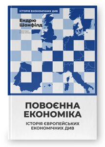 Книга Повоєнна економіка: історія європейських економічних див. Автор - Ендрю Шонфілд (Наш Формат)