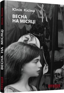 Книга Весна на Місяці. Автор - Юлія Кісіна (Фабула)