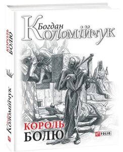 Книга Король болю. Авантюрний роман. Авторські зібрання. Автор - Богдан Коломійчук (Folio)